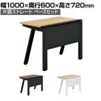 【抗菌加工】GE-N106KB | Genela ジェネラ 片面ストレート ベースセット フリーアドレスデスク オフィスデスク 幅1000×奥行600×高さ720mm プラス(PLUS)【SIAA】