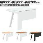 【追加/増設用】GE-N108KJ | Genela 片面ストレート ジョイントセット フリーアドレスデスク オフィスデスク 幅1000×奥行800×高さ720mm プラス(PLUS)