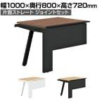 【抗菌加工】【追加/増設用】GE-N108KJ | Genela 片面ストレート ジョイントセット フリーアドレスデスク オフィスデスク 幅1000×奥行800×高さ720mm プラス(PLUS)【SIAA】