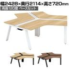 【抗菌加工】GE-N1214WB-12 | Genela ジェネラ 両面120度 ベースセット フリーアドレスデスク オフィスデスク 幅2428×奥行2114×高さ720mm プラス(PLUS)【SIAA】