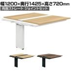 【抗菌加工】【追加/増設用】GE-N1214WJ | Genela 両面ストレート ジョイントセット フリーアドレスデスク オフィスデスク 幅1200×奥行1425×高さ720mm プラス(PLUS)【SIAA】
