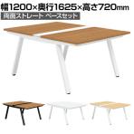 GE-N1216WB | Genela ジェネラ 両面ストレート ベースセット フリーアドレスデスク オフィスデスク 幅1200×奥行1625×高さ720mm プラス(PLUS)