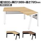 【抗菌加工】GE-N127K-12 | Genela ジェネラ 単体120度 フリーアドレスデスク オフィスデスク 幅1800×奥行1388×高さ720mm プラス(PLUS)【SIAA】