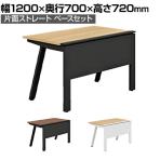 【抗菌加工】GE-N127KB | Genela ジェネラ 片面ストレート ベースセット フリーアドレスデスク オフィスデスク 幅1200×奥行700×高さ720mm プラス(PLUS)【SIAA】