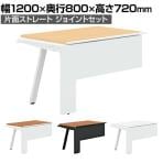 【追加/増設用】GE-N128KJ | Genela 片面ストレート ジョイントセット フリーアドレスデスク オフィスデスク 幅1200×奥行800×高さ720mm プラス(PLUS)