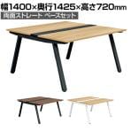 【抗菌加工】GE-N1414WB | Genela ジェネラ 両面ストレート ベースセット フリーアドレスデスク オフィスデスク 幅1400×奥行1425×高さ720mm プラス(PLUS)【SIAA】