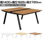 GE-N1416WB | Genela ジェネラ 両面ストレート ベースセット フリーアドレスデスク オフィスデスク 幅1400×奥行1625×高さ720mm プラス(PLUS)