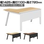 【抗菌加工】GE-N147ERR | Genela ジェネラ 単体ラウンド 右エンド用 フリーアドレスデスク オフィスデスク 幅1425×奥行1100×高さ720mm プラス(PLUS)【SIAA】