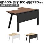 【抗菌加工】GE-N147RL | Genela ジェネラ 単体ラウンド 左用 フリーアドレスデスク オフィスデスク 幅1400×奥行1100×高さ720mm プラス(PLUS)【SIAA】