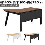 【抗菌加工】GE-N147RR | Genela ジェネラ 単体ラウンド 右用 フリーアドレスデスク オフィスデスク 幅1400×奥行1100×高さ720mm プラス(PLUS)【SIAA】