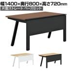 【抗菌加工】GE-N148KB | Genela ジェネラ 片面ストレート ベースセット フリーアドレスデスク オフィスデスク 幅1400×奥行800×高さ720mm プラス(PLUS)【SIAA】