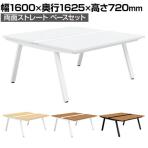 GE-N1616WB | Genela ジェネラ 両面ストレート ベースセット フリーアドレスデスク オフィスデスク 幅1600×奥行1625×高さ720mm プラス(PLUS)