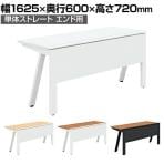 GE-N166E | Genela ジェネラ 単体ストレート エンド用 フリーアドレスデスク オフィスデスク 幅1625×奥行600×高さ720mm プラス(PLUS)