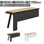 【抗菌加工】【追加/増設用】GE-N166KJ | Genela 片面ストレート ジョイントセットフリーアドレスデスク オフィスデスク 幅1600×奥行600×高さ720mm プラス(PLUS)【SIAA】
