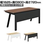 【抗菌加工】GE-N168E | Genela ジェネラ 単体ストレート エンド用 フリーアドレスデスク オフィスデスク 幅1625×奥行800×高さ720mm プラス(PLUS)【SIAA】