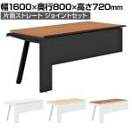 【追加/増設用】GE-N168KJ | Genela 片面ストレート ジョイントセット フリーアドレスデスク オフィスデスク 幅1600×奥行800×高さ720mm プラス(PLUS)
