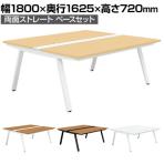 GE-N1816WB | Genela ジェネラ 両面ストレート ベースセット フリーアドレスデスク オフィスデスク 幅1800×奥行1625×高さ720mm プラス(PLUS)