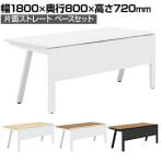 GE-N188KB | Genela ジェネラ 片面ストレート ベースセット フリーアドレスデスク オフィスデスク 幅1800×奥行800×高さ720mm プラス(PLUS)