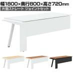 【追加/増設用】GE-N188KJ | Genela 片面ストレート ジョイントセット フリーアドレスデスク オフィスデスク 幅1800×奥行800×高さ720mm プラス(PLUS)
