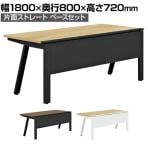 【抗菌加工】GE-N188KB | Genela ジェネラ 片面ストレート ベースセット フリーアドレスデスク オフィスデスク 幅1800×奥行800×高さ720mm プラス(PLUS)【SIAA】
