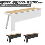 【抗菌加工】【追加/増設用】GE-N206KJ | Genela 片面ストレート ジョイントセット フリーアドレスデスク オフィスデスク 幅2000×奥行600×高さ720mm プラス(PLUS)【SIAA】