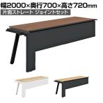 【抗菌加工】【追加/増設用】GE-N207KJ | Genela 片面ストレート ジョイントセット フリーアドレスデスク オフィスデスク 幅2000×奥行700×高さ720mm プラス(PLUS)【SIAA】