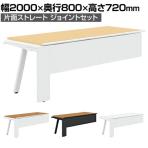 【追加/増設用】GE-N208KJ | Genela 片面ストレート ジョイントセット フリーアドレスデスク オフィスデスク 幅2000×奥行800×高さ720mm プラス(PLUS)