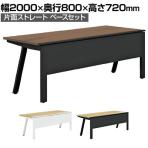 【抗菌加工】GE-N208KB | Genela ジェネラ 片面ストレート ベースセット フリーアドレスデスク オフィスデスク 幅2000×奥行800×高さ720mm プラス(PLUS)【SIAA】