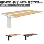 【抗菌加工】【追加/増設用】GE-N2414WJ | Genela 両面ストレート ジョイントセット フリーアドレスデスク オフィスデスク 幅2400×奥行1425×高さ720mm プラス(PLUS)【SIAA】