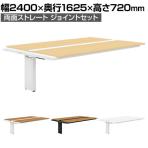 【追加/増設用】GE-N2416WJ | Genela 両面ストレート ジョイントセット フリーアドレスデスク オフィスデスク 幅2400×奥行1625×高さ720mm プラス(PLUS)