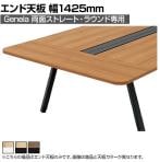 【抗菌加工】[オプション]GE-0414ET | Genela 両面ストレート・ラウンド用 エンド天板 フリーアドレスデスク オフィスデスク 幅1425×奥行450×厚さ25mm プラス(PLUS)【SIAA】