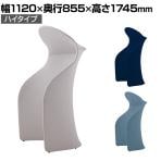 WorkHarbor(ワークハーバー) プラス(PLUS) WorkHarborスクリーン ハイタイプ HB-SC1117H 幅1120×奥行855×高さ1745mm
