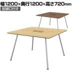 【抗菌加工】IN-1212SH-N | INTEO インテオ 会議テーブル エグゼクティブテーブル スクエア形 配線穴付き 脚クロムメッキ 幅1200×奥行1200×高さ720mm プラス(PLUS)【SIAA】