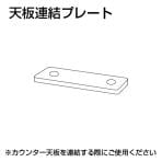 TFパネル カウンター天板連結プレート L4-RP ※カウンター天板を連結する際にご使用下さい。