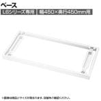 [オプション]L6-05 | L6 ベース W4 ホワイト 幅450×奥行427×高さ50mm プラス(PLUS)