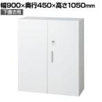 L6-105AD-B | L6 両開き保管庫 下置き用 W4 ホワイト 幅900×奥行450×高さ1050mm プラス(PULS)