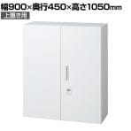 L6-105AD-T | L6 両開き保管庫 上置き用 W4 ホワイト ダイヤル錠 幅900×奥行450×高さ1050mm プラス(PULS)