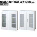 L6-105AG | L6 ガラス両開き保管庫 上置き用 幅900×奥行450×高さ1050mm プラス(PULS)
