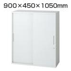 L6-105S | L6 引違い保管庫 L6-105S W4 ホワイト 幅900×奥行450×高さ1050mm プラス(PLUS)