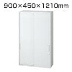 L6-120S | L6 引違い保管庫 L6-120S W4 ホワイト 幅900×奥行450×高さ1210mm プラス(PLUS)