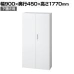 L6-180A | L6 両開き保管庫 下置き用 W4 ホワイト 幅900×奥行450×高さ1770mm プラス(PULS)