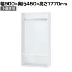 L6-180LE | L6 オープンロッカー 下置き W4 ホワイト 幅900×奥行450×高さ1770mm プラス(PLUS)
