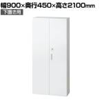 L6-210AD | L6 両開き保管庫 下置き用 W4 ホワイト 幅900×奥行450×高さ2100mm プラス(PULS)