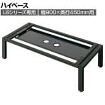 [オプション]L6-26HB | L6 ハイベース SBK ブラック 幅899×奥行424×高さ260mm プラス(PLUS)