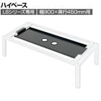 [オプション]L6-26HB | L6 ハイベース W4 ホワイト 幅899×奥行424×高さ260mm プラス(PLUS)