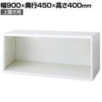 L6-40ER | L6 オープン保管庫 上置き用 W4 ホワイト 幅900×奥行450×高さ400mm プラス(PULS)