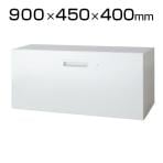 L6-40H-1 | L6 ラテラル保管庫1段 L6-40H-1 W4 ホワイト 幅900×奥行450×高さ400mm プラス(PLUS)