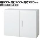 L6-70A | L6 両開き保管庫 上置き・下置き兼用 W4 ホワイト 幅900×奥行450×高さ720mm プラス(PULS)