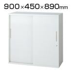 L6-90S | L6 引違い保管庫 L6-90S W4 ホワイト 幅900×奥行450×高さ890mm プラス(PLUS)