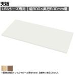 [オプション]L6-90T-80 | L6 天板 幅900×奥行800×高さ20mm プラス(PLUS)